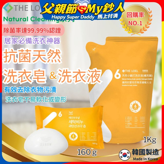 韓國THE LOEL Natural Cleaning系列-抗菌天然小蘇打【洗衣皂160g/洗衣液1kg袋裝】