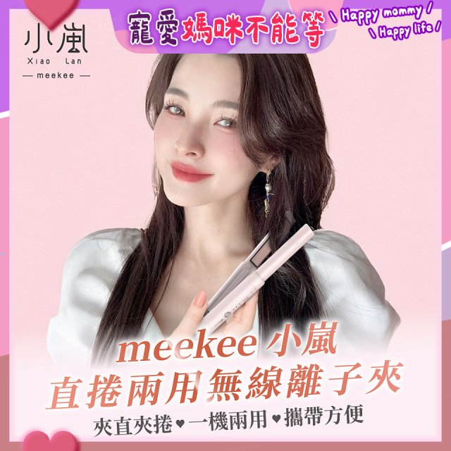 meekee 小嵐-直捲兩用無線離子夾 MK-CHSI