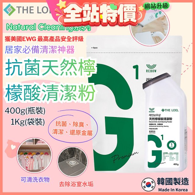 韓國THE LOEL Natural Cleaning系列-抗菌天然檸檬酸粉【400g瓶裝/1kg袋裝】