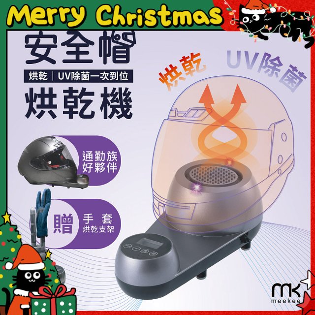 meekee 安全帽UV除菌烘乾機 (附手套烘乾架) MK-HD-1-US