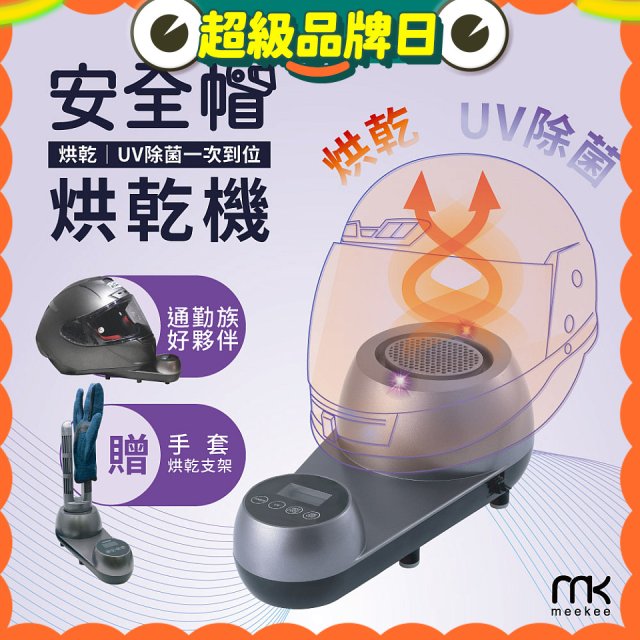 meekee 安全帽UV除菌烘乾機 (附手套烘乾架) MK-HD-1-US