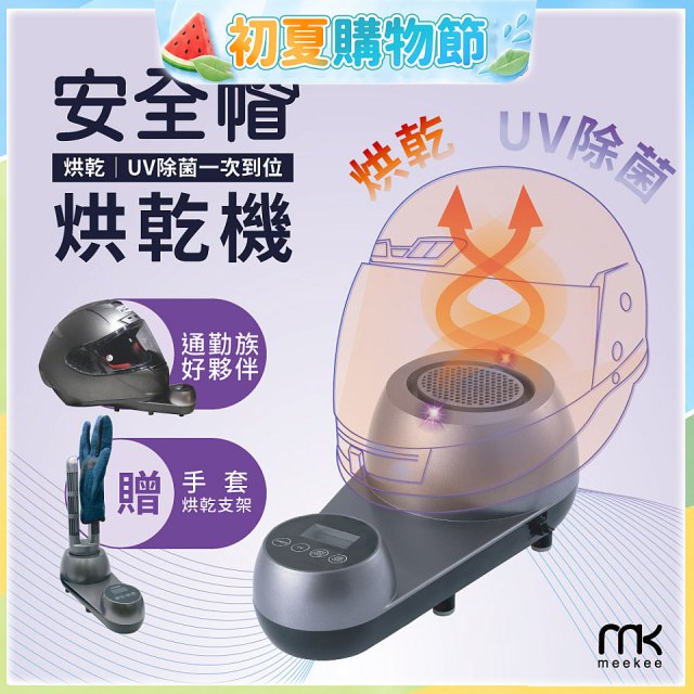 meekee 安全帽UV除菌烘乾機 (附手套烘乾架) MK-HD-1-US
