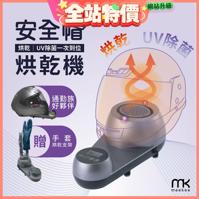 meekee 安全帽UV除菌烘乾機 (附手套烘乾架) MK-HD-1-US