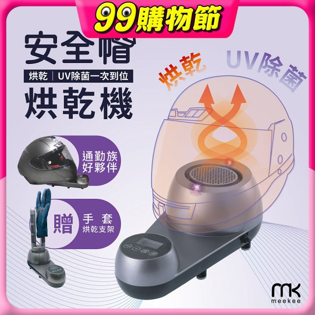meekee 安全帽UV除菌烘乾機 (附手套烘乾架) MK-HD-1-US