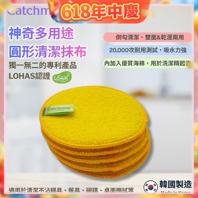 韓國Catchmop 專利多用途黃色圓形清潔抹布