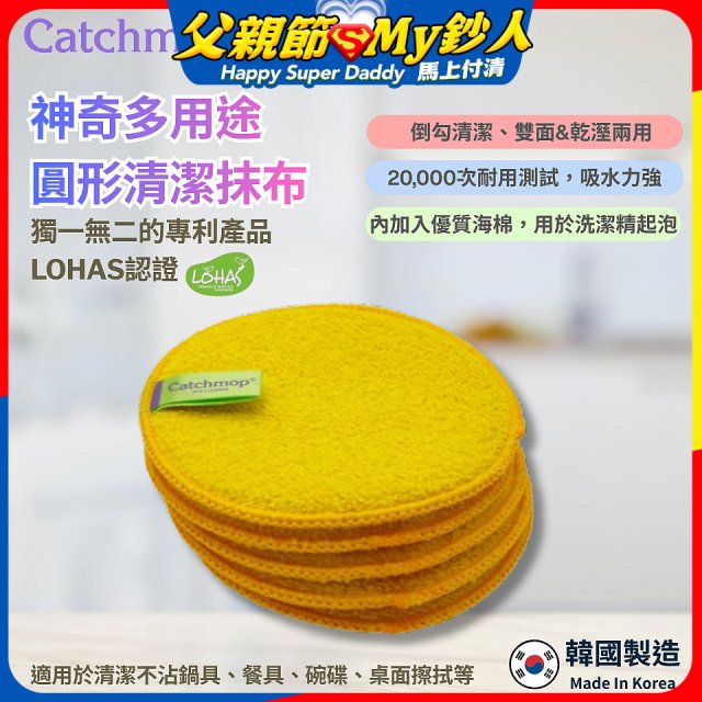 韓國Catchmop 專利多用途黃色圓形清潔抹布