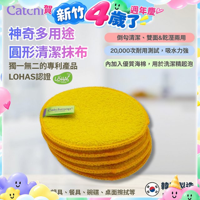 韓國Catchmop 專利多用途黃色圓形清潔抹布