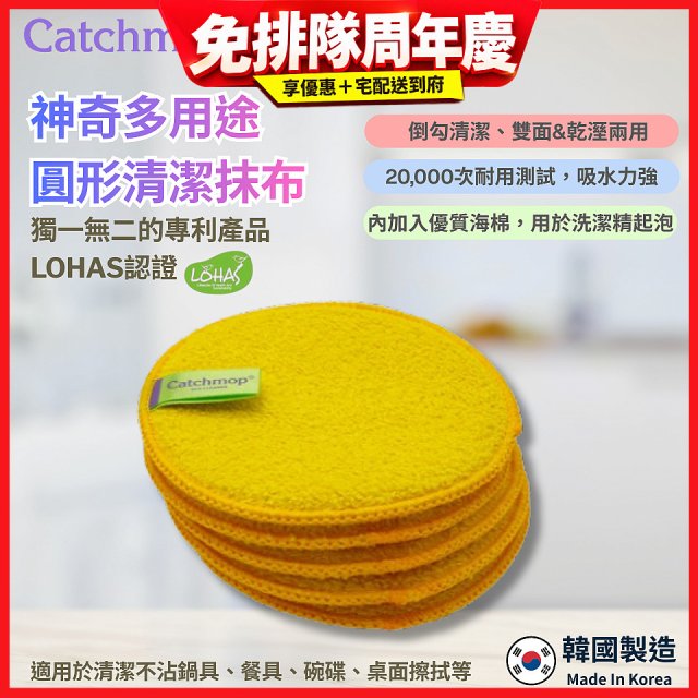 韓國Catchmop 專利多用途黃色圓形清潔抹布