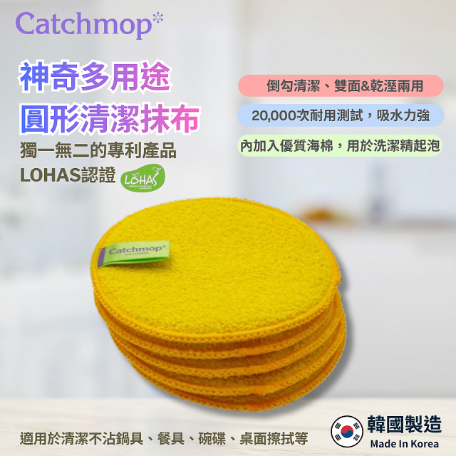 韓國Catchmop 專利多用途黃色圓形清潔抹布