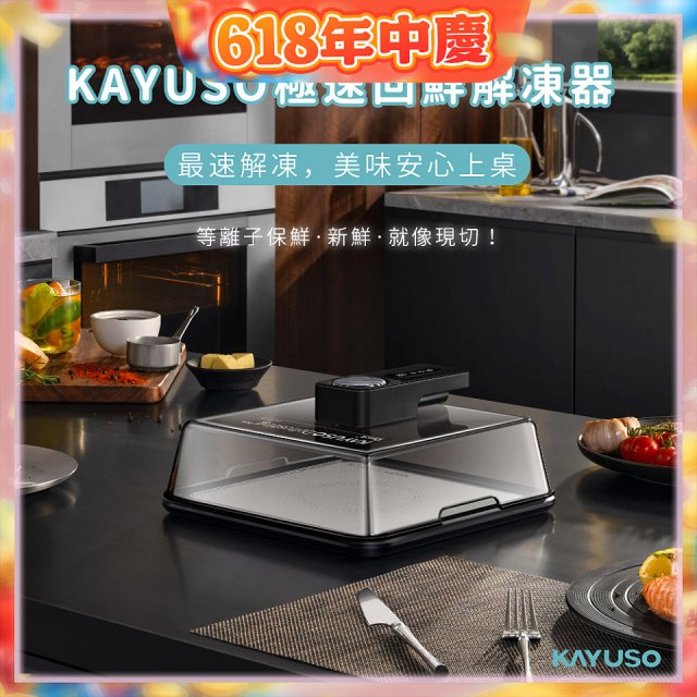 KAYUSO 極速回鮮解凍器 KA-JY240801