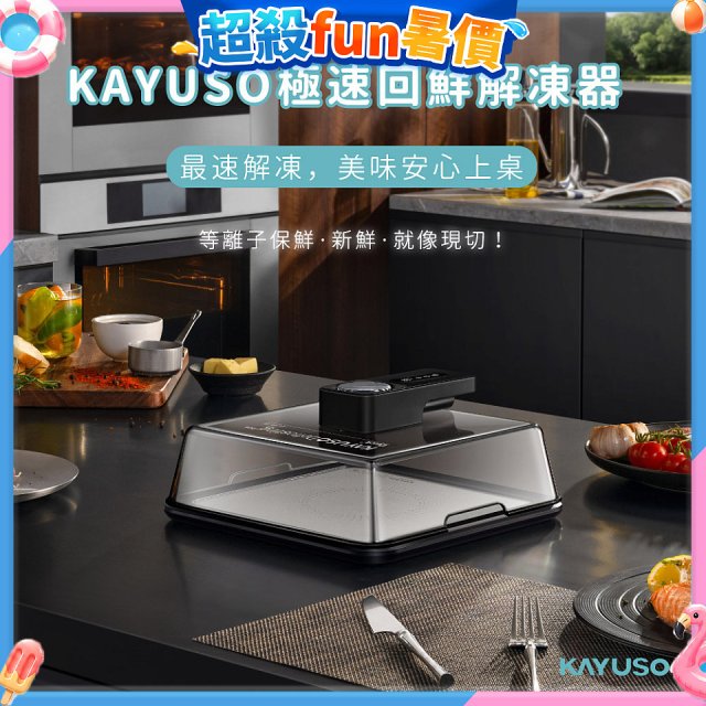 KAYUSO 極速回鮮解凍器 KA-JY240801