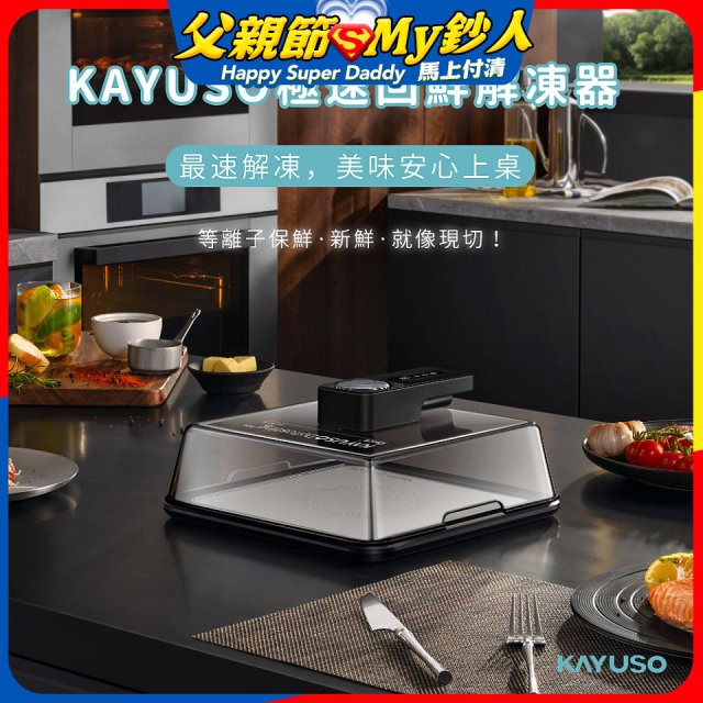 KAYUSO 極速回鮮解凍器 KA-JY240801