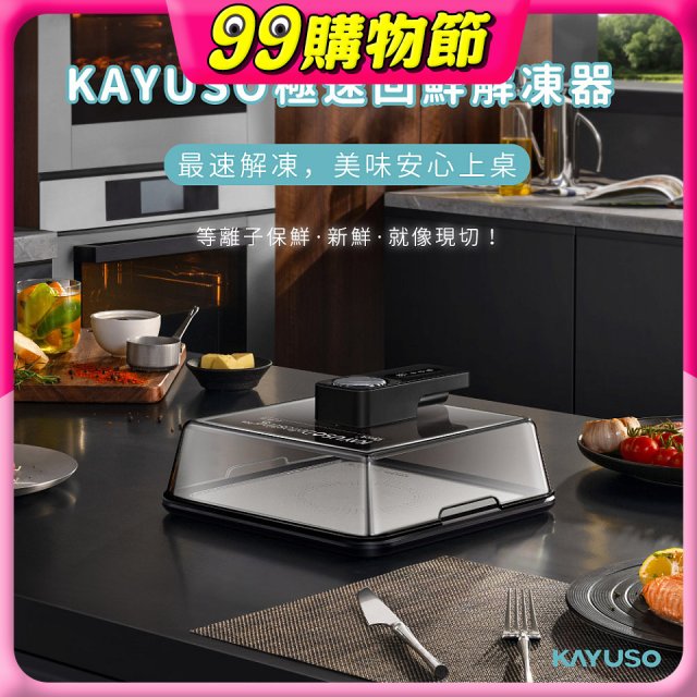 KAYUSO 極速回鮮解凍器 KA-JY240801
