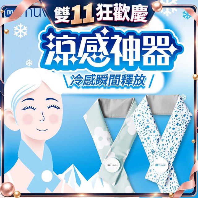 【muva】勁涼酷冰巾(藍色世界/綠色花園)