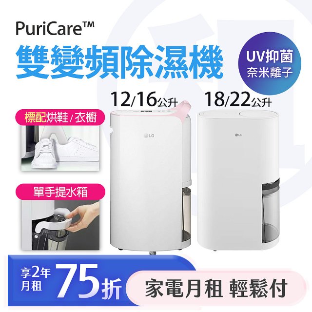 LG 月付美好計畫(租賃) - PuriCare™ 雙變頻除濕機 12公升 / 16公升 / 18公升 / 22公升
