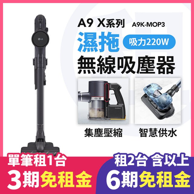 LG 家電租賃－CordZero™ A9 K+ 濕拖無線吸塵器 (A9K-MOP3)