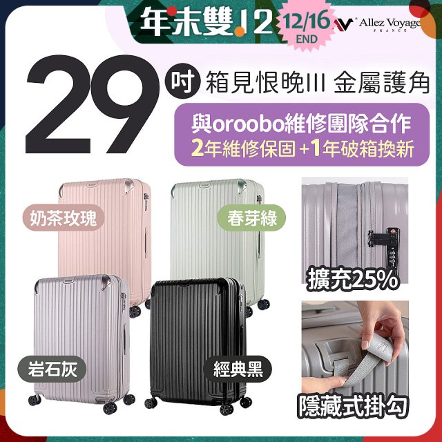 ALLEZ 奧莉薇閣 29吋 箱見恨晚III 金屬護角 大容量可擴充行李箱