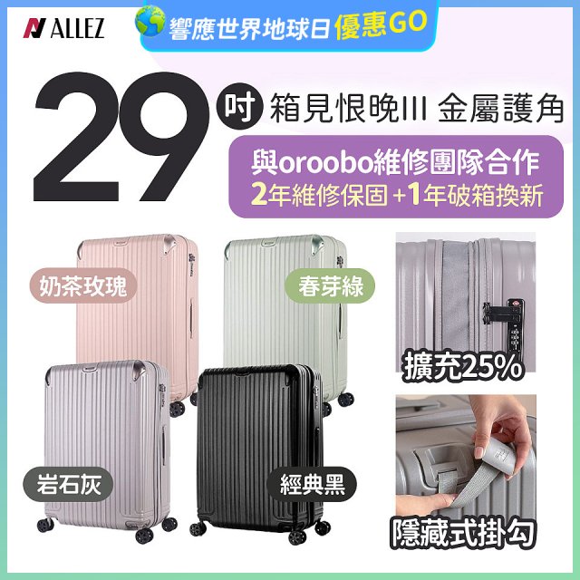 ALLEZ 奧莉薇閣 29吋 箱見恨晚III 金屬護角 大容量可擴充行李箱