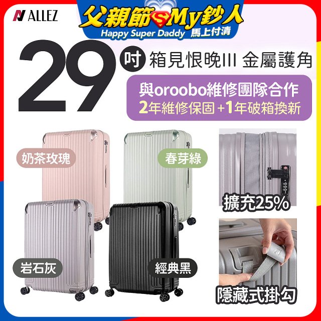 ALLEZ 奧莉薇閣 29吋 箱見恨晚III 金屬護角 大容量可擴充行李箱【經典黑、春芽綠、岩石灰、奶茶玫瑰】