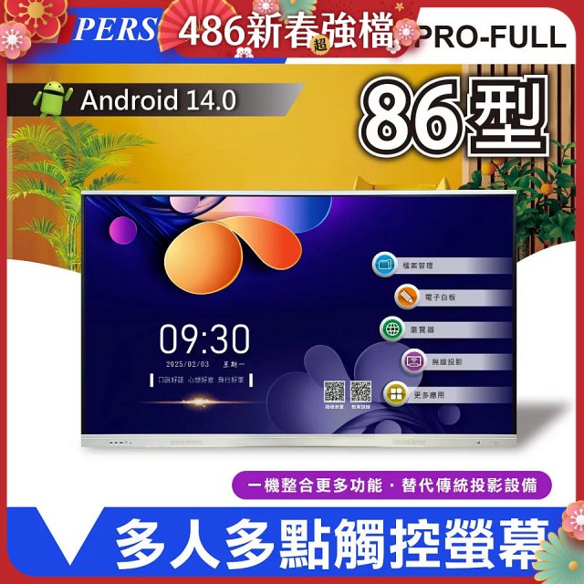 PERSONA 86型 KTA-PRO-FULL系列 真4K 多點觸控螢幕 (內建電子白板 安卓14)