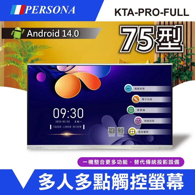PERSONA 75型 KTA-PRO-FULL系列 真4K 多點觸控螢幕 (內建電子白板 安卓14)