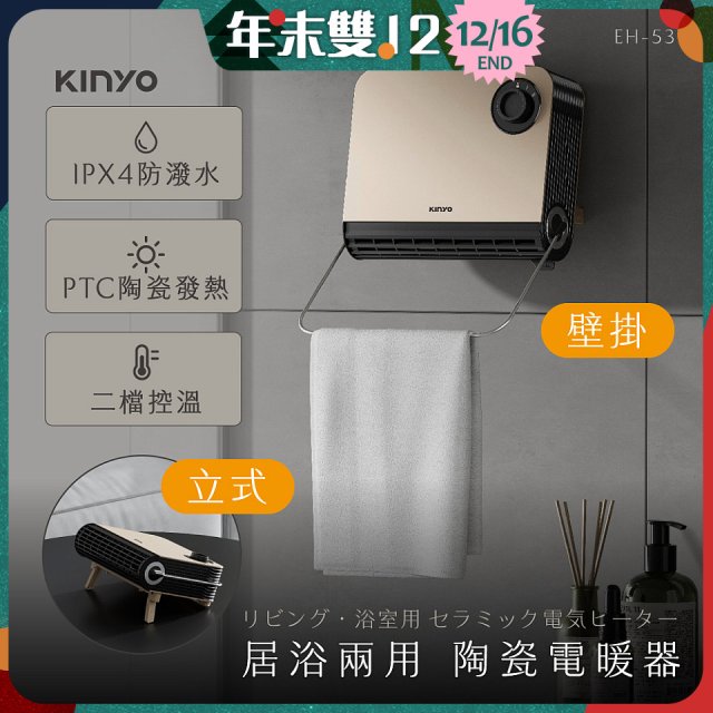 【KINYO】居浴兩用陶瓷電暖器 (EH-538)