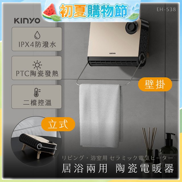 【KINYO】居浴兩用陶瓷電暖器 (EH-538)