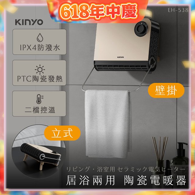 【KINYO】居浴兩用陶瓷電暖器 (EH-538)