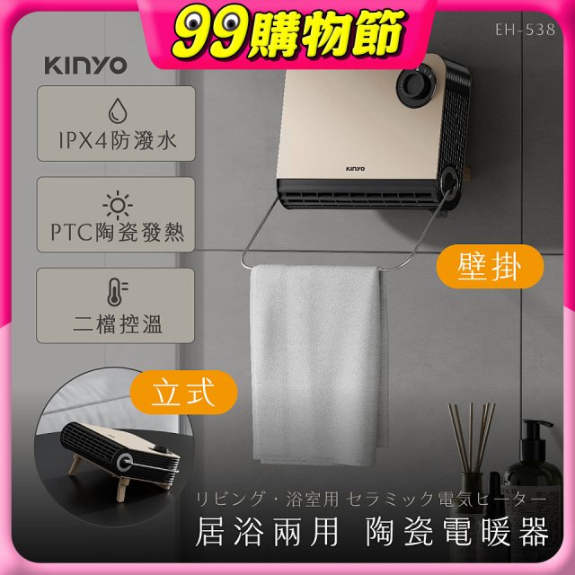【KINYO】居浴兩用陶瓷電暖器 (EH-538)