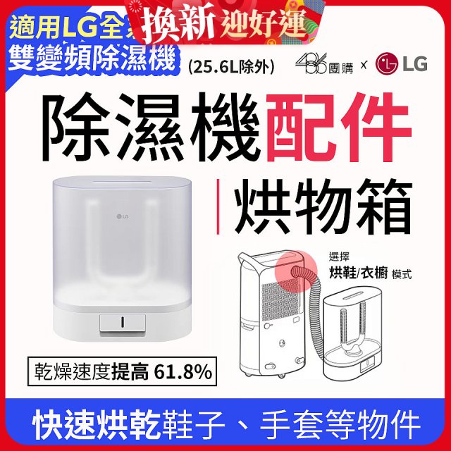 【配件】LG除濕機專用烘物箱 PDKACC01