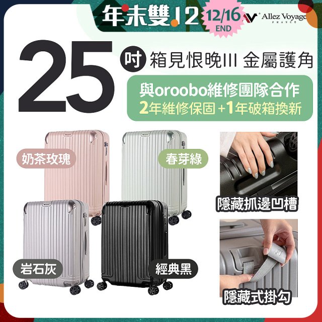 ALLEZ 奧莉薇閣 25吋 箱見恨晚III 金屬護角 大容量可擴充行李箱