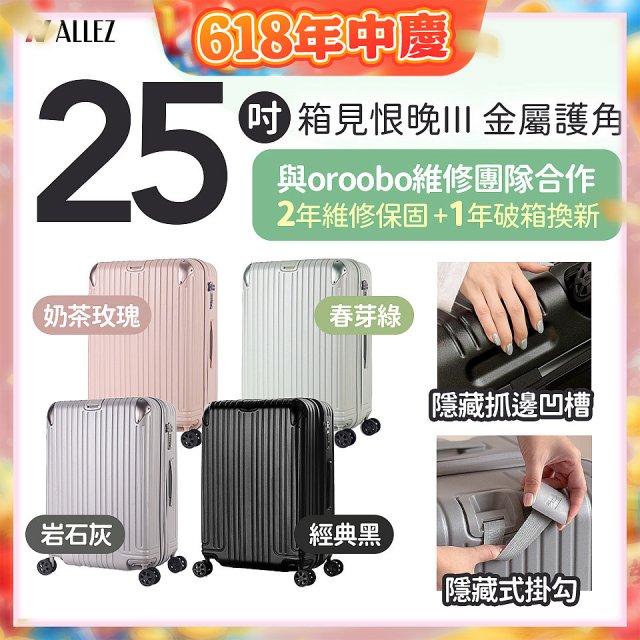 ALLEZ 奧莉薇閣 25吋 箱見恨晚III 金屬護角 大容量可擴充行李箱