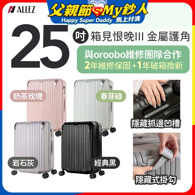 ALLEZ 奧莉薇閣 25吋 箱見恨晚III 金屬護角 大容量可擴充行李箱【經典黑、春芽綠、岩石灰、奶茶玫瑰】