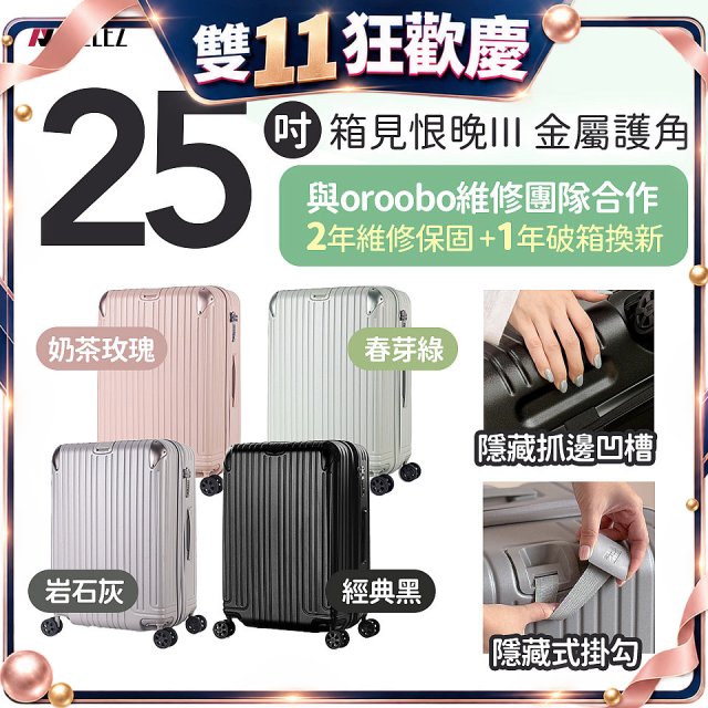 ALLEZ 奧莉薇閣 25吋 箱見恨晚III 金屬護角 大容量可擴充行李箱【經典黑、春芽綠、岩石灰、奶茶玫瑰】