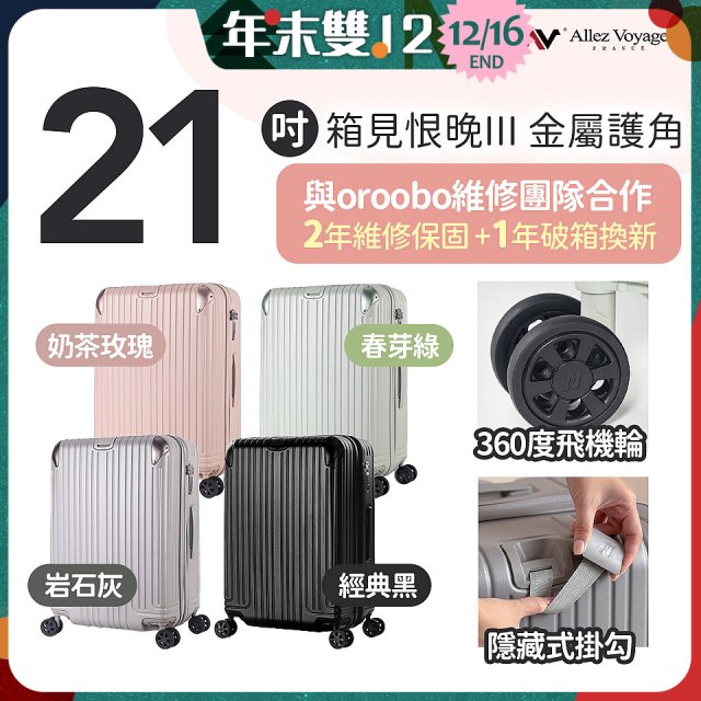 ALLEZ 奧莉薇閣 21吋 箱見恨晚III 金屬護角 大容量可擴充行李箱