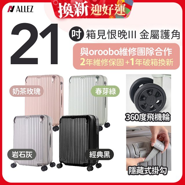 ALLEZ 奧莉薇閣 21吋 箱見恨晚III 金屬護角 大容量可擴充行李箱
