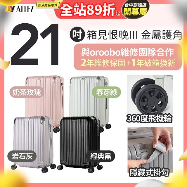 ALLEZ 奧莉薇閣 21吋 箱見恨晚III 金屬護角 大容量可擴充行李箱