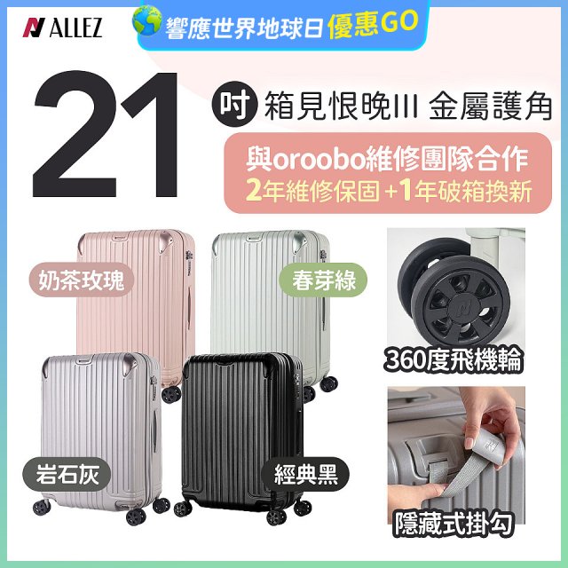ALLEZ 奧莉薇閣 21吋 箱見恨晚III 金屬護角 大容量可擴充行李箱