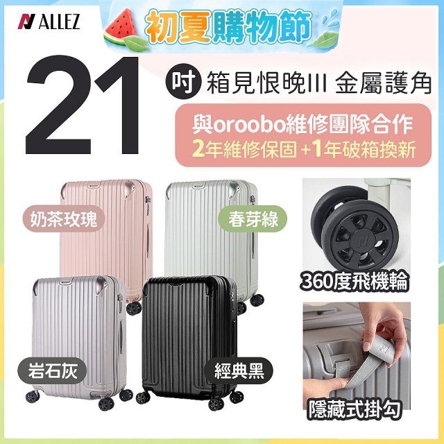 ALLEZ 奧莉薇閣 21吋 箱見恨晚III 金屬護角 大容量可擴充行李箱
