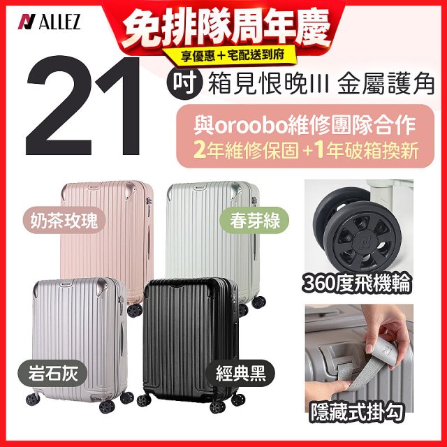 ALLEZ 奧莉薇閣 21吋 箱見恨晚III 金屬護角 大容量可擴充行李箱【經典黑、春芽綠、岩石灰、奶茶玫瑰】
