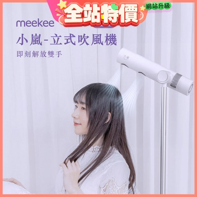 meekee 小嵐-立式吹風機Plus