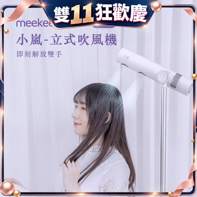 meekee 小嵐-立式吹風機Plus