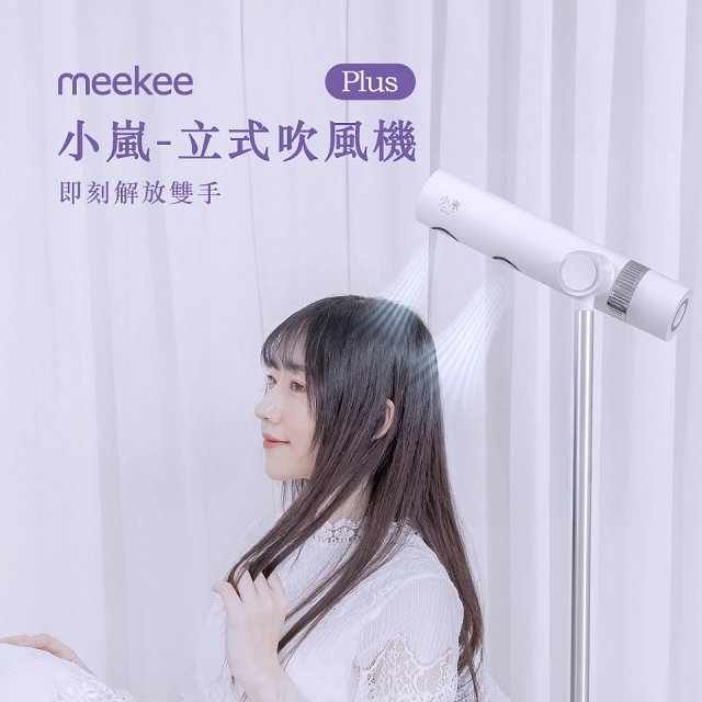 meekee 小嵐-立式吹風機Plus