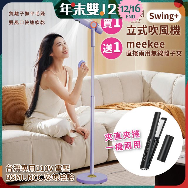 meekee 小嵐-立式吹風機Swing+
