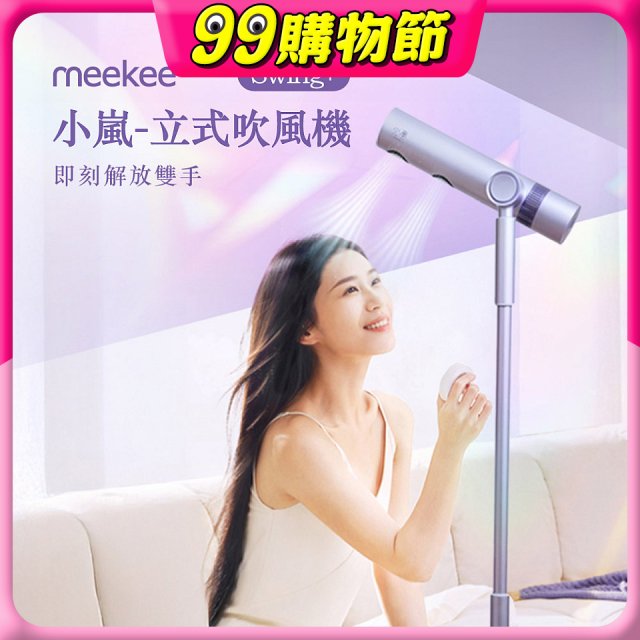 meekee 小嵐-立式吹風機Swing+ 