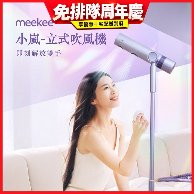 meekee 小嵐-立式吹風機Swing+ 