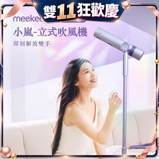 meekee 小嵐-立式吹風機Swing+ 
