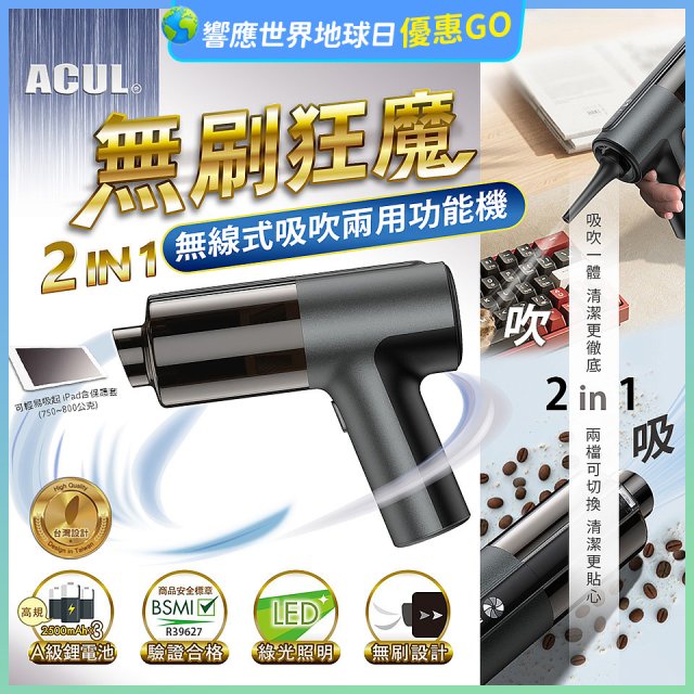 ACUL 無刷狂魔 - 吸吹二合一無線吸塵器 AI-301