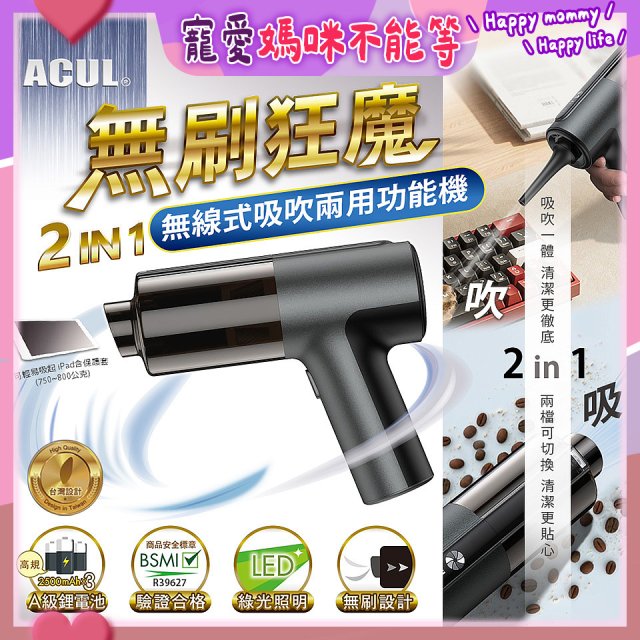 ACUL 無刷狂魔 - 吸吹二合一無線吸塵器 AI-301