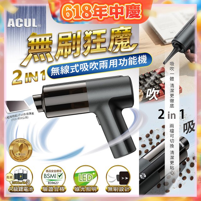 ACUL 無刷狂魔 - 吸吹二合一無線吸塵器 AI-301